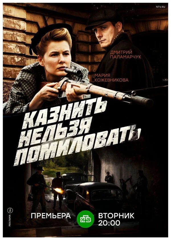 Казнить нельзя помиловать постер - смотреть онлайн